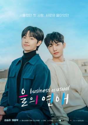 을의연애